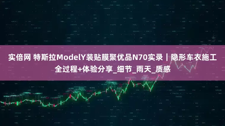 实倍网 特斯拉ModelY装贴膜聚优品N70实录｜隐形车衣施工全过程+体验分享_细节_雨天_质感