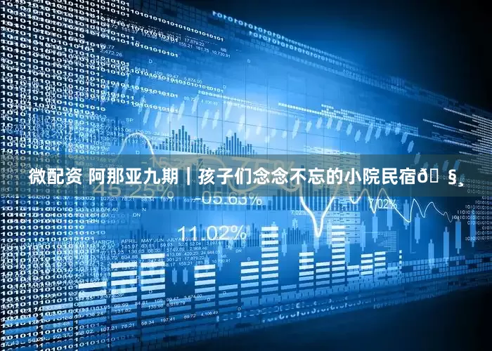 微配资 阿那亚九期｜孩子们念念不忘的小院民宿🧸