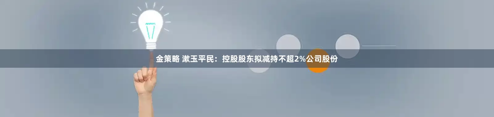金策略 漱玉平民：控股股东拟减持不超2%公司股份