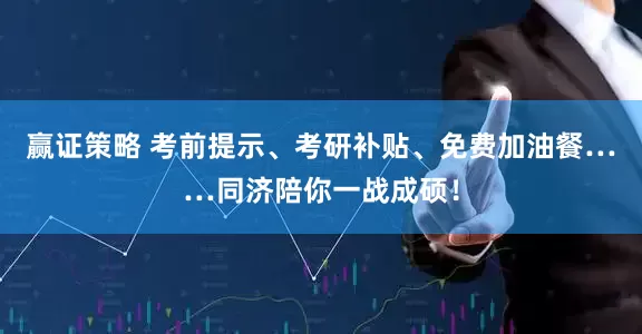 赢证策略 考前提示、考研补贴、免费加油餐……同济陪你一战成硕！