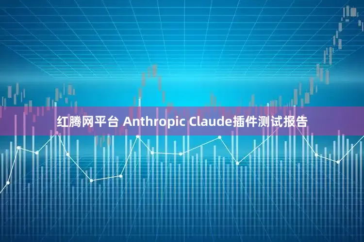 红腾网平台 Anthropic Claude插件测试报告